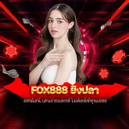 fox888 ยิงปลา