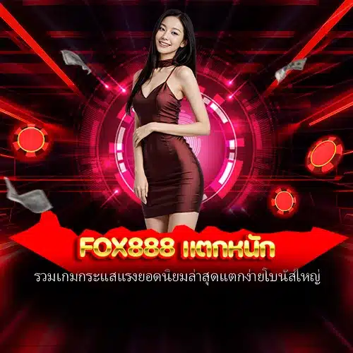 fox888 แตกหนัก